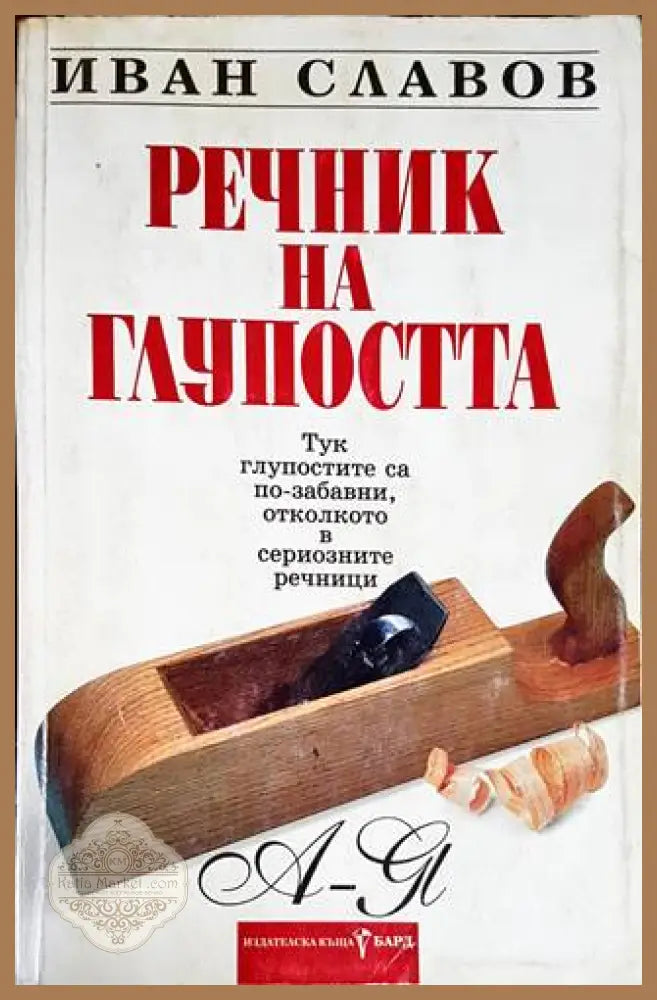 Речник на глупостта - Авторски колектив - Книги