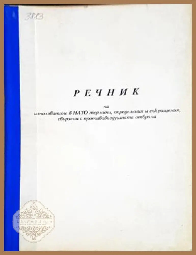 Речник на използваните в НАТО термини, определения и съкращения, свързани с противовъздушната отбрана