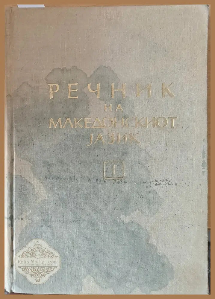 Речник на Македонскиот jазик І том А-Н - Авторски колектив - Книги