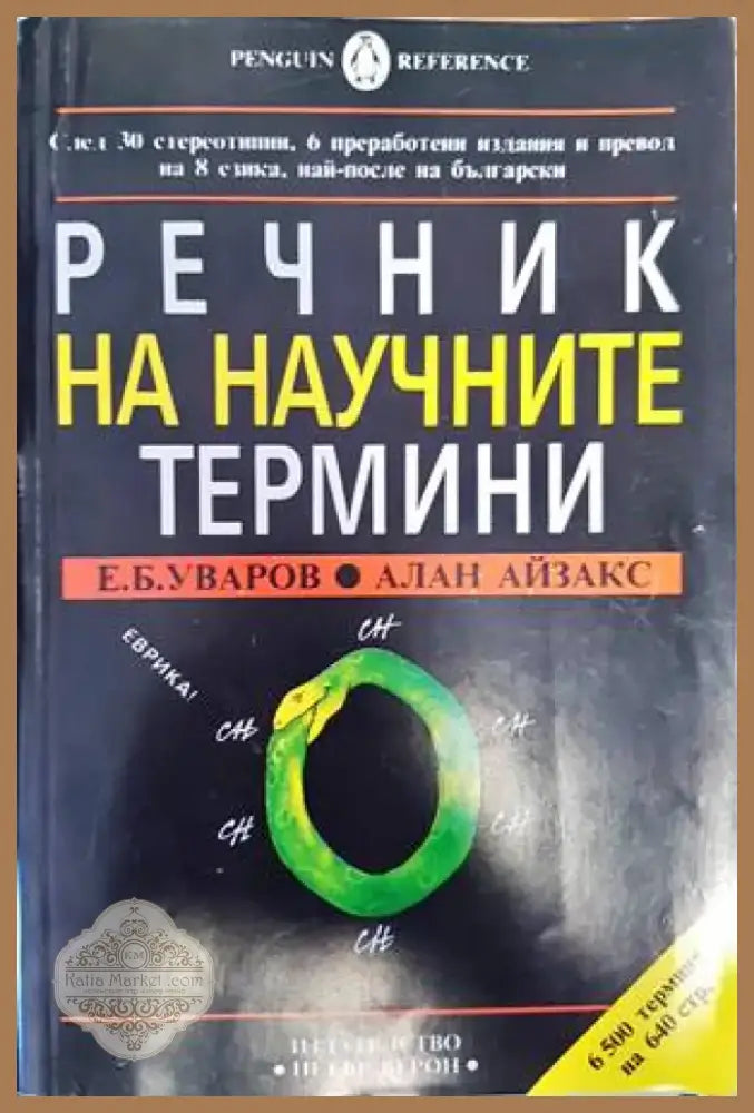 Речник на научните термини (832) - Книга