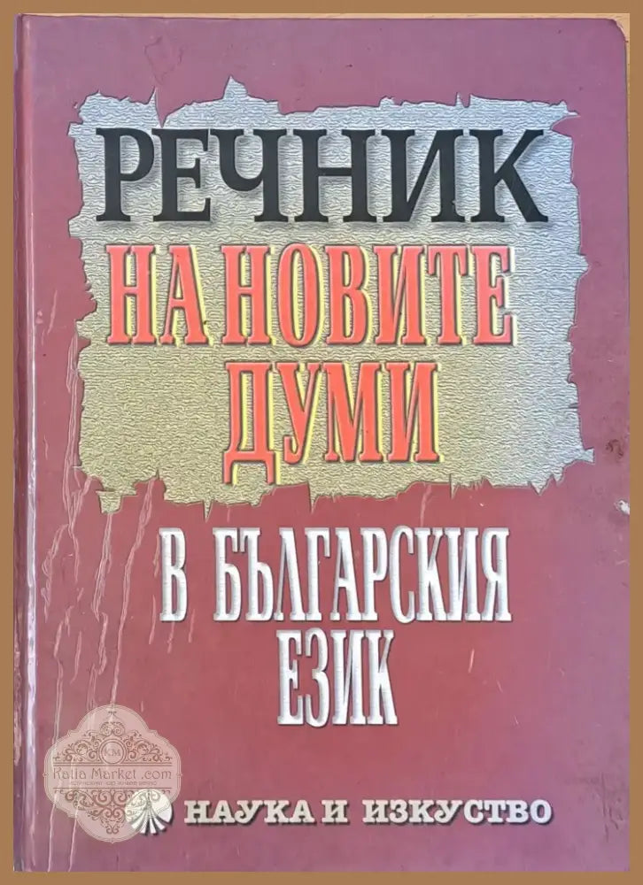 Речник на новите думи в българския език (101) - Книга