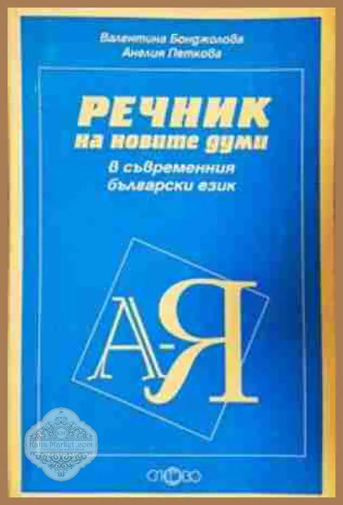 Речник на новите думи в съвременния български език - Валентина Бонджолова Анелия Петкова - Книга