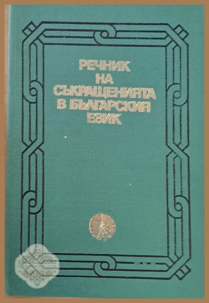 Речник на съкращенията в българския език - Лилия Крумова Мария Чоролеева - Книги