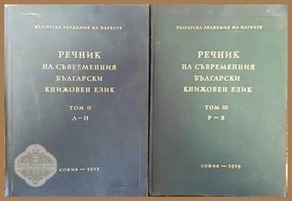 Речник на съвременния български книжовен език. Том 2-3 - Колектив - Книги