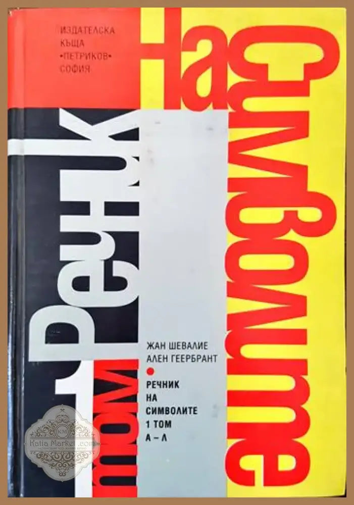 Речник на символите. Том 1: А-Л (883) - Книга