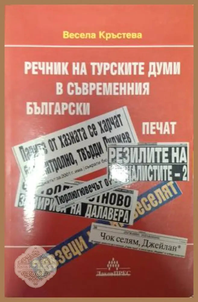 Речник на турските думи в съвременния български печат - Весела Кръстева - Книга