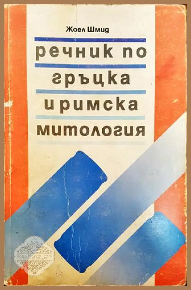 Речник по гръцка и римска митология - Жоел Шмид - Много добро - Книга