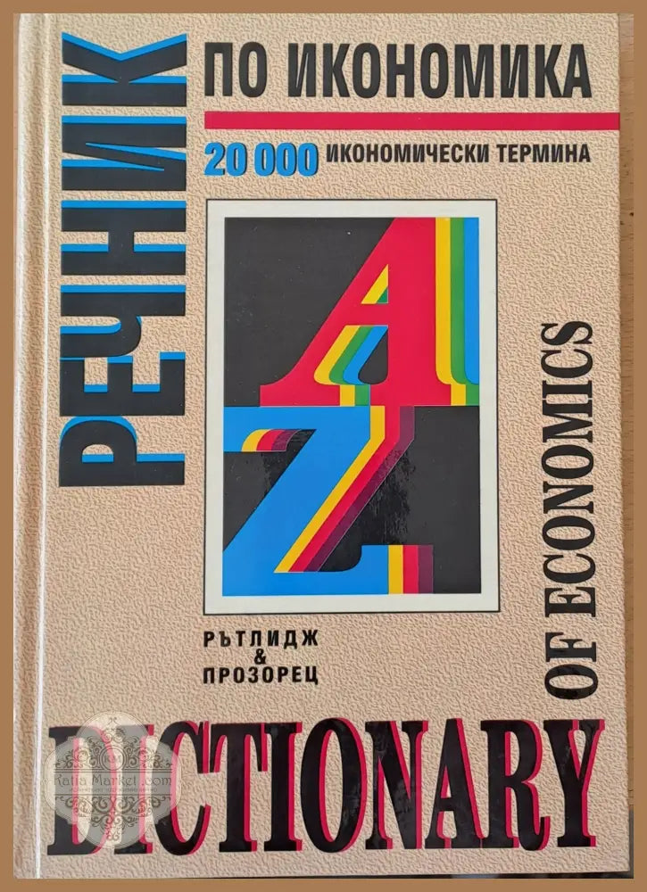 Речник по икономика (Dictionary of economics) - Доналд Ръдърфорд - Книги