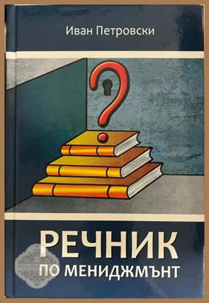 Речник по мениджмънт - Иван Петровски - Книга