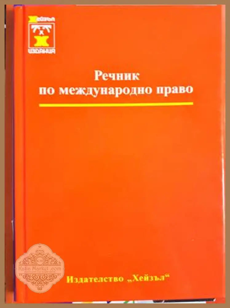 Речник по международно право - корица
