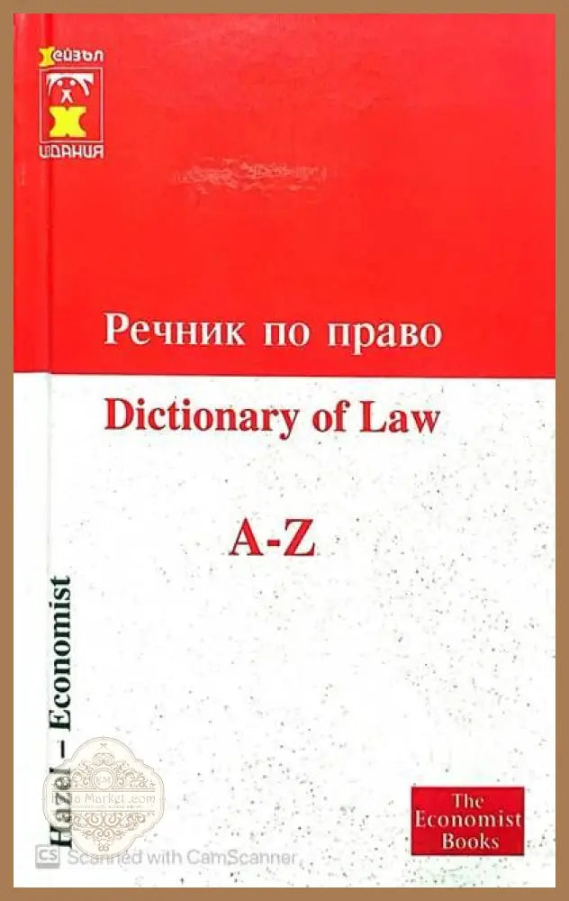Речник по право A-Z - Книги