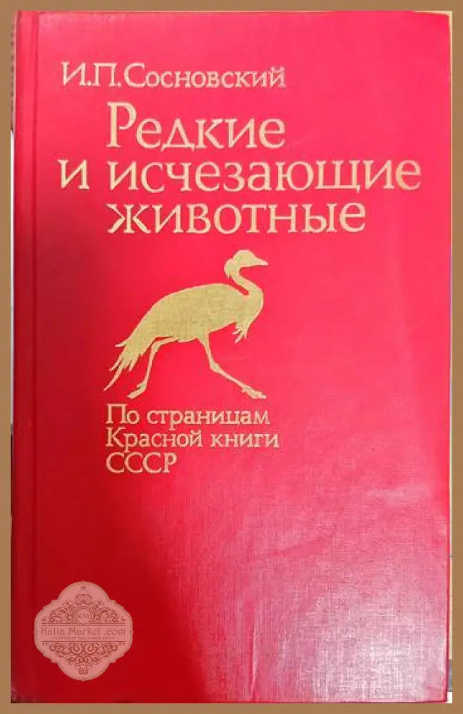 Редкие и исчезающие животные - И. П. Сосновский - Книги