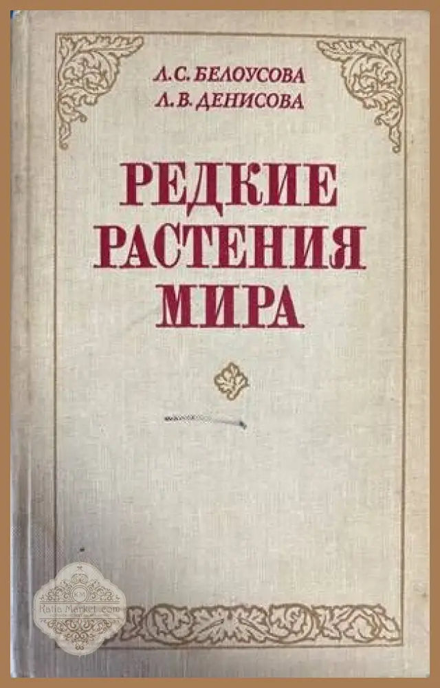 Редкие растения мира - Л. С. Белоустова Л. В. Денисова - Книги