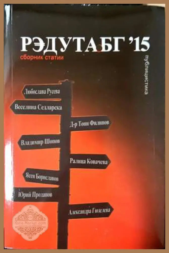 Редута.бг ’15: Сборник статии - Колектив (Любослава Русева Веселина Седларска Д-р Тони Филипов Владимир Шонов Ралина