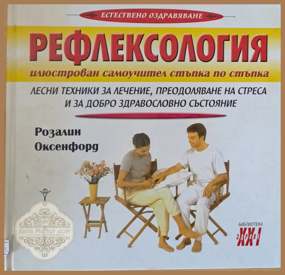 Рефлексология: Лесни техники за лечение преодоляване на стреса и за добро здравословно състояние - Розалин Оксенфорд