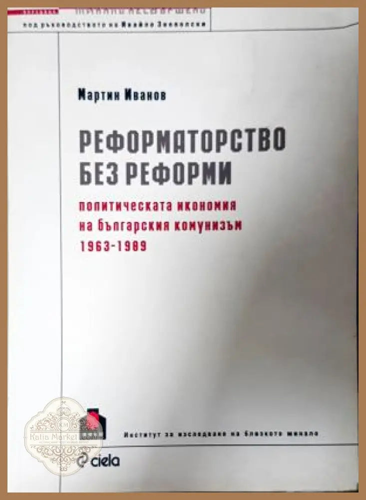 Реформаторство без реформи - Мартин Иванов