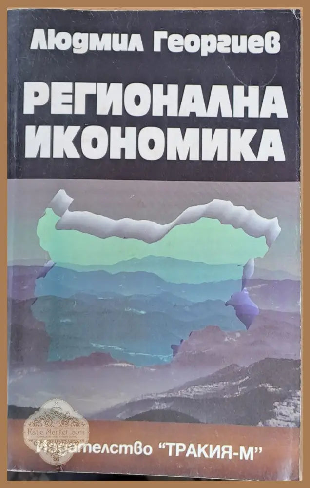 Регионална икономика - Людмил Георгиев - Книги