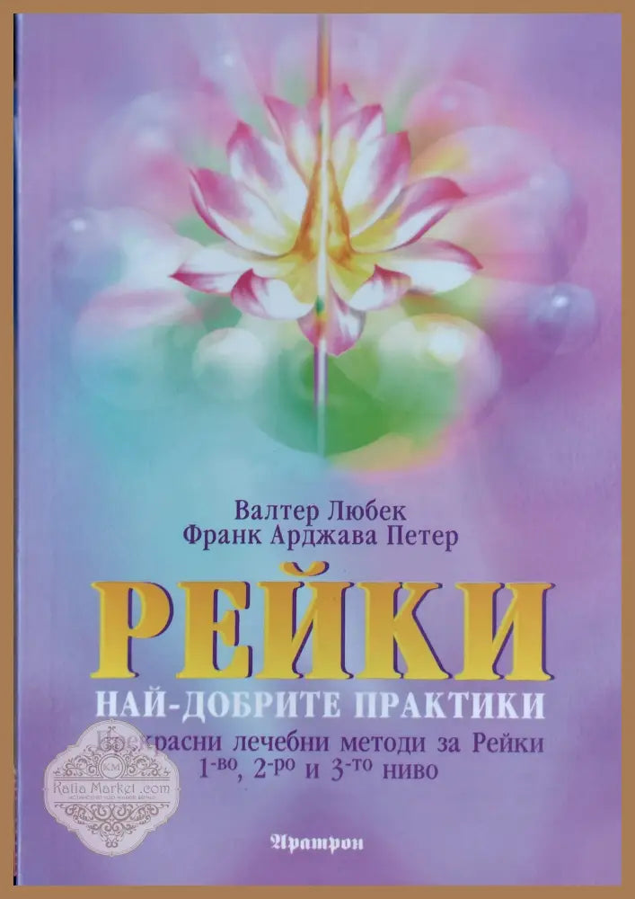 Рейки най-добрите практики - Валтер Любек - Книги