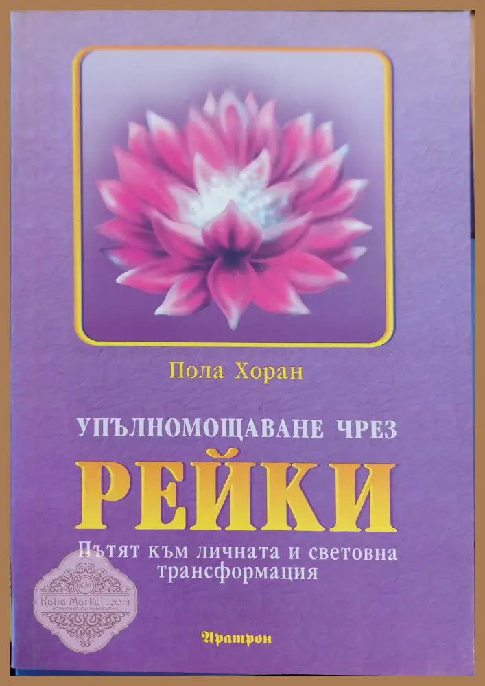 Рейки пътят към личната и световна трансформация - Пола Хоран - Книги