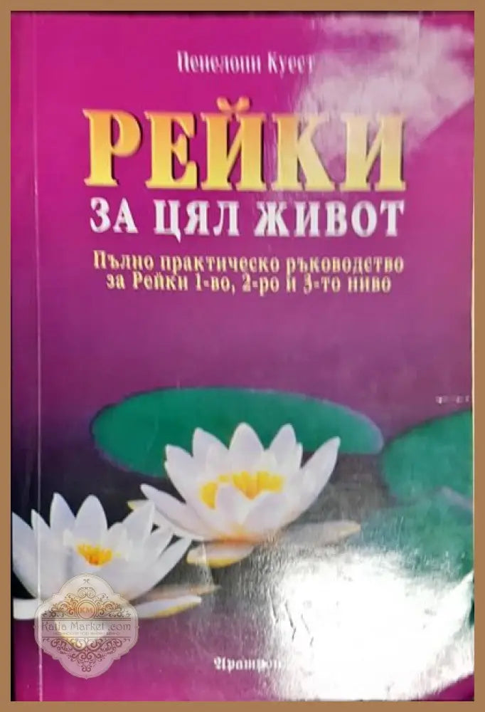 Рейки за цял живот - Пенелопи Куест - Книги