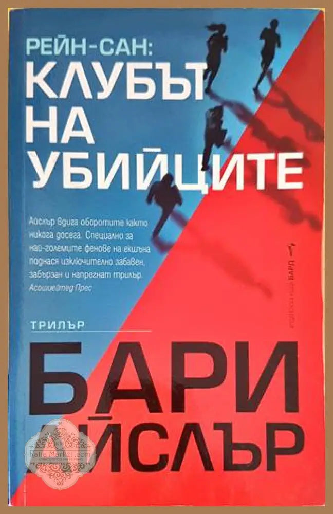 Рейн-сан: Клубът на убийците - Бари Айслър - Книги