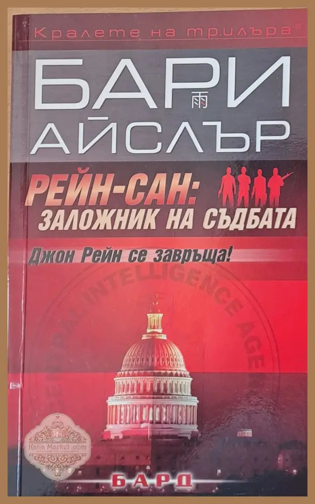 Рейн-Сан: Заложник на съдбата - Бари Айслър - Книги