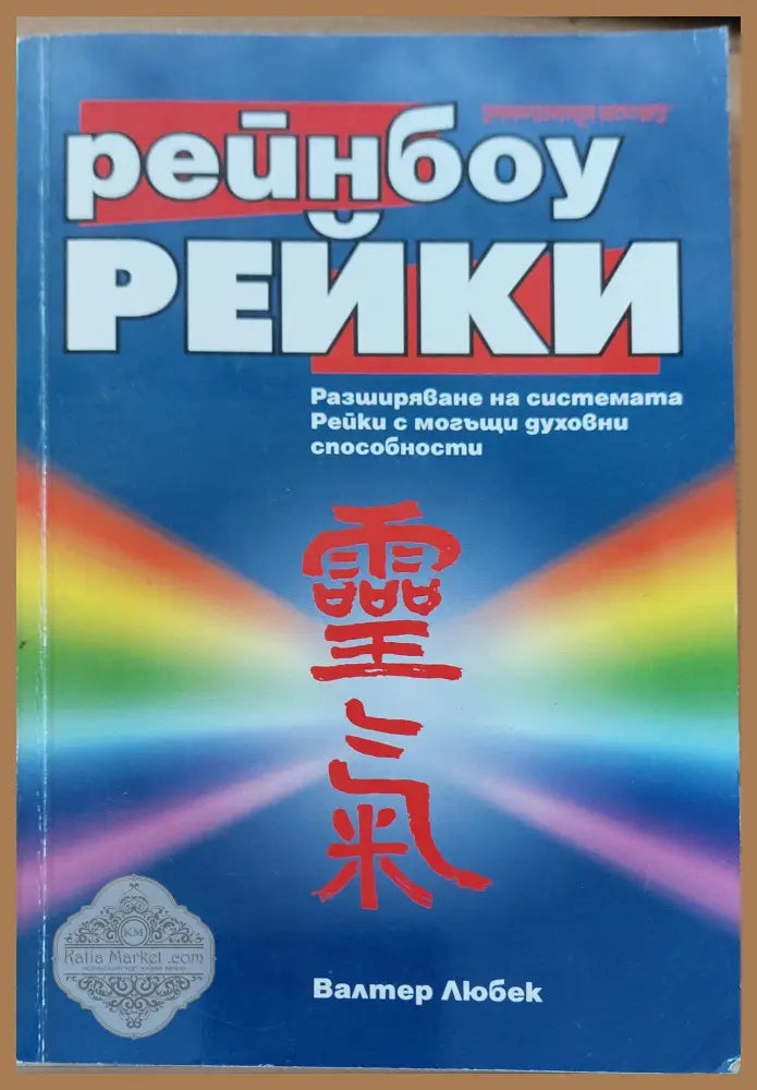Рейнбоу рейки - Валтер Любек - Книги