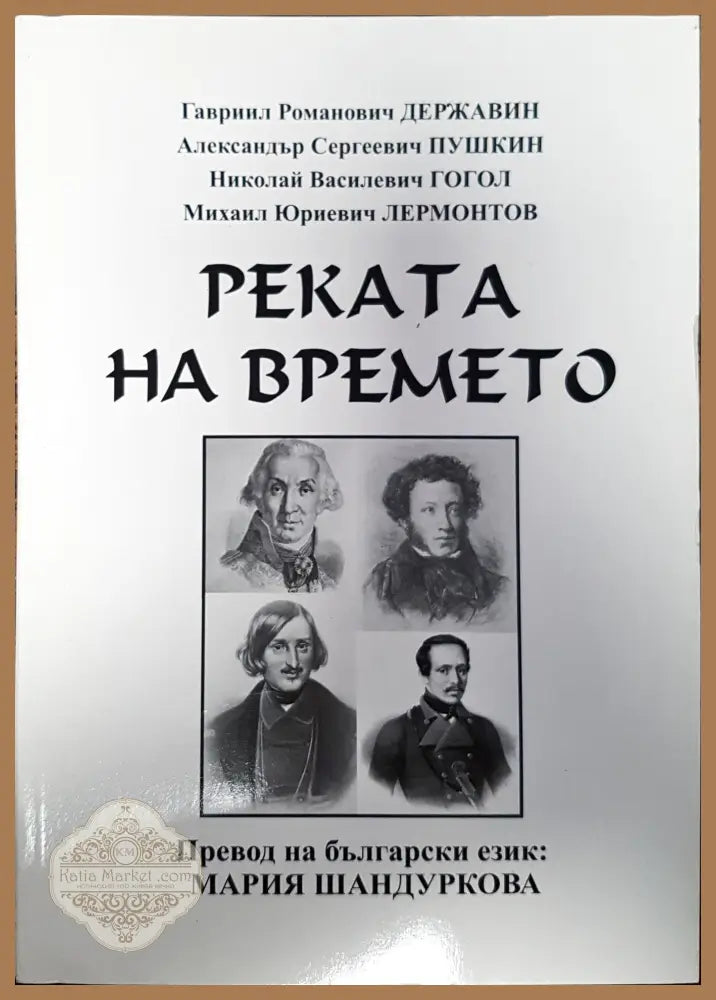 Реката на времето - Колектив - Книги