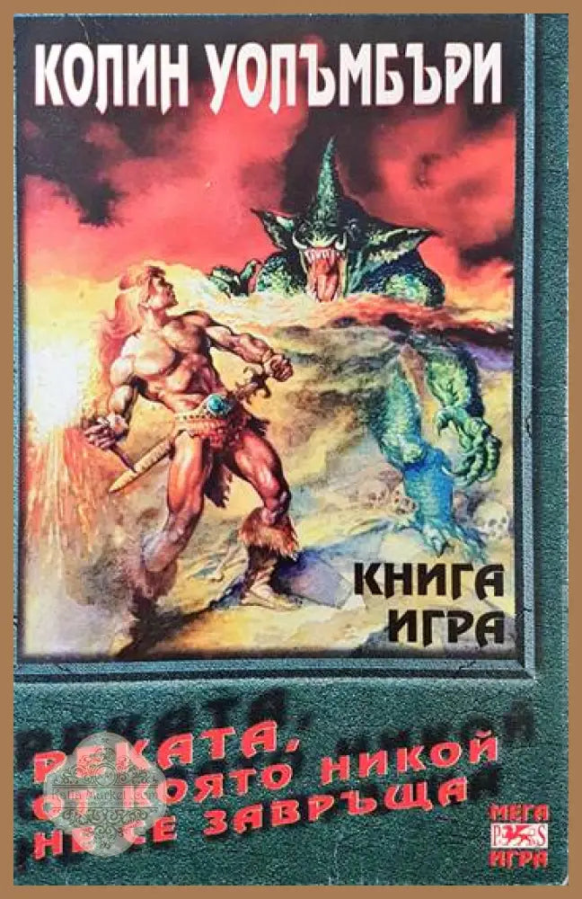 Реката от която никой не се завръща - Колин Уолъмбъри - Книги