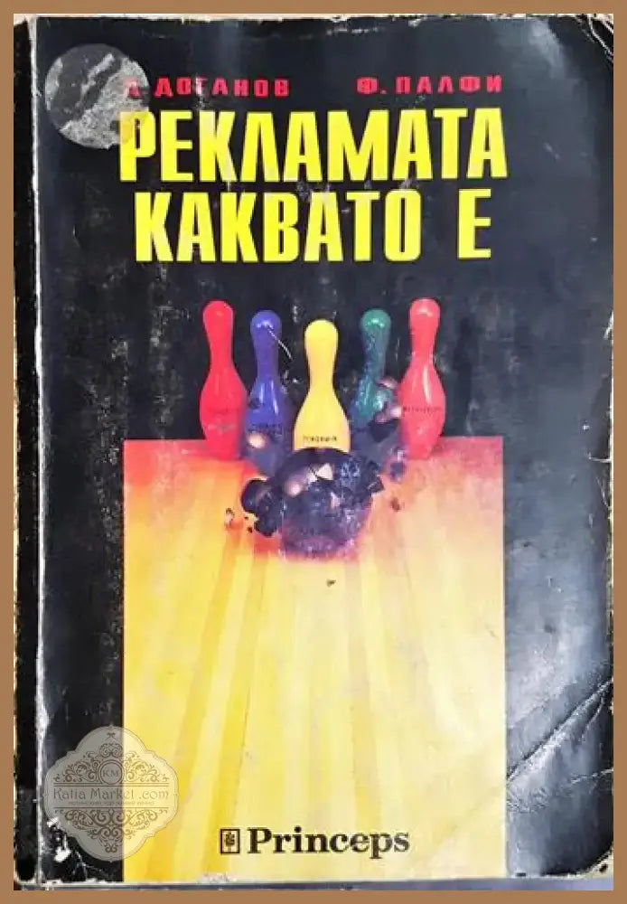 Рекламата каквато е - Димитър Доганов Ференц Палфи (2043) - Книга