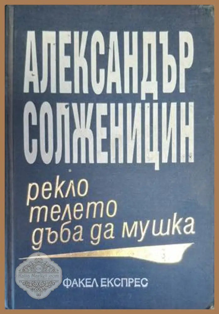 Рекло телето дъба да мушка - Александър Солженицин