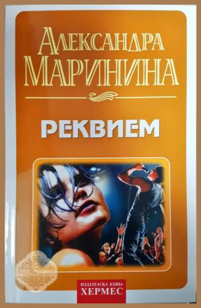 Реквием - Александра Маринина - Книга