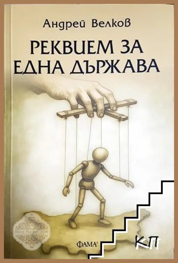 Реквием за една държава - Андрей Велков