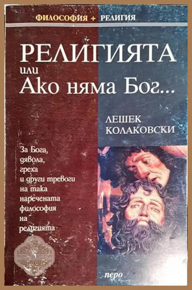 Религията или Ако няма Бог... (1025) - Книга