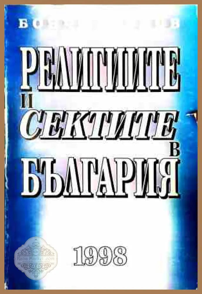 Религиите и сектите в България - Бончо Асенов