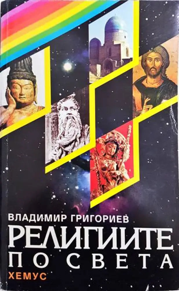 Религиите по света (898) - Книга