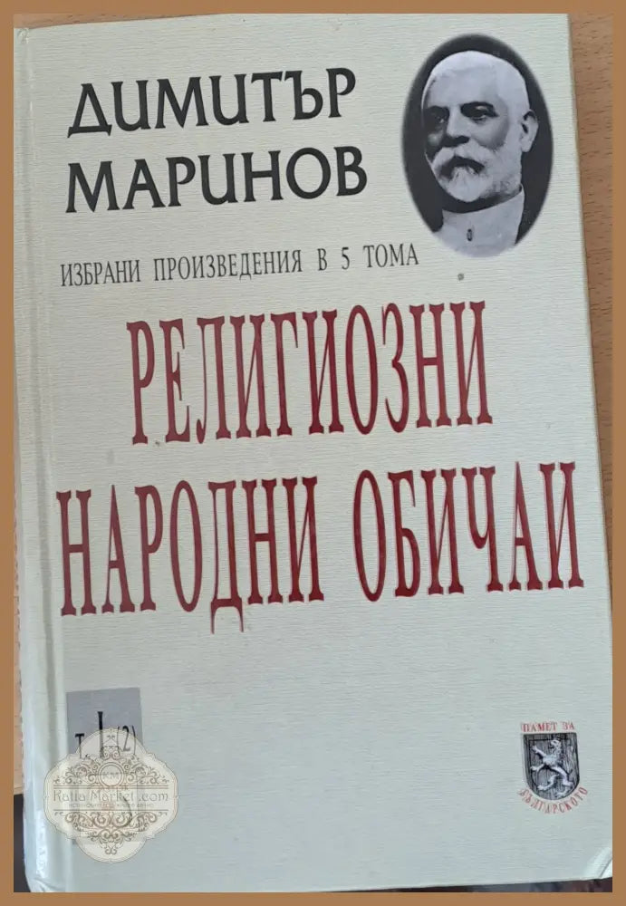 Религиозни народни обичаи - Димитър Маринов - Книги