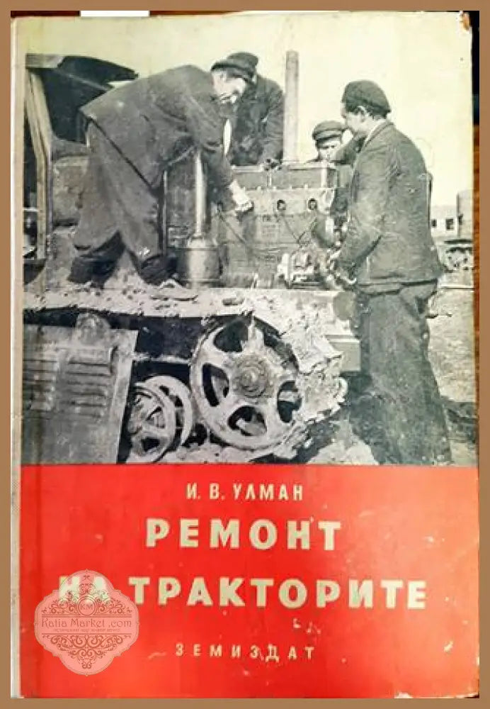 Ремонт на тракторите - И. Е. Улман - Книги