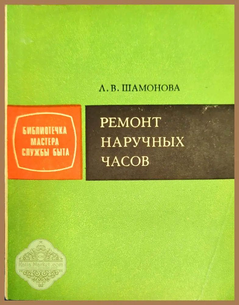 Ремонт наричных часов - Л. В. Шамонова - Книги