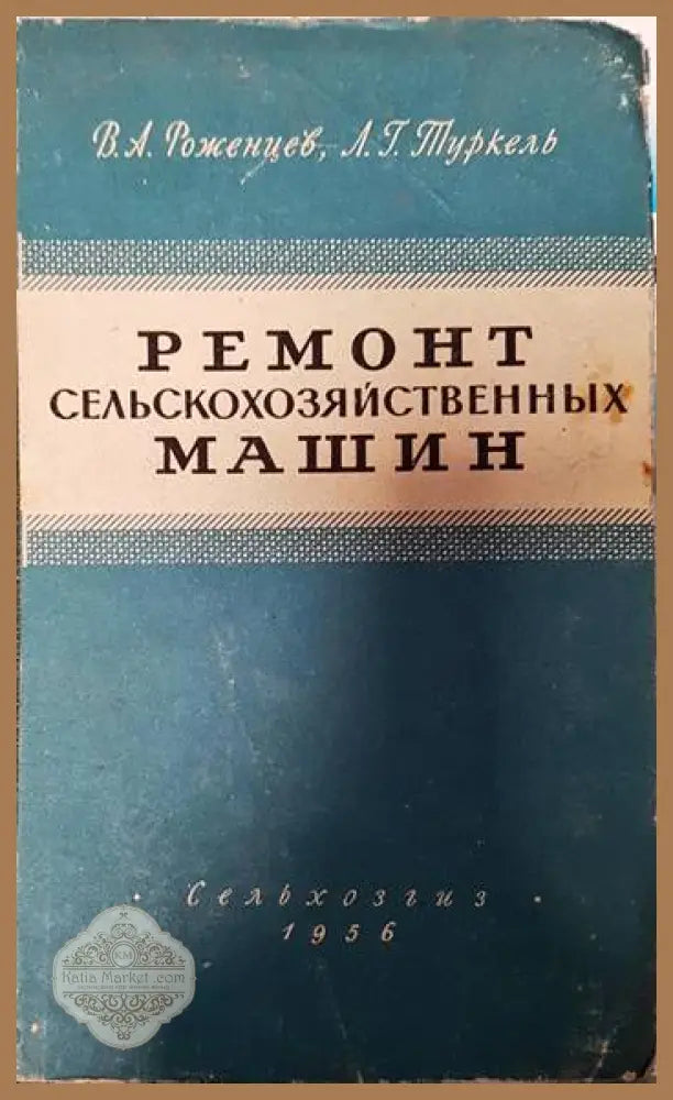 Ремонт сельскозяйственных машин - В. А. Роженцев Л. Г. Туркель - Книги