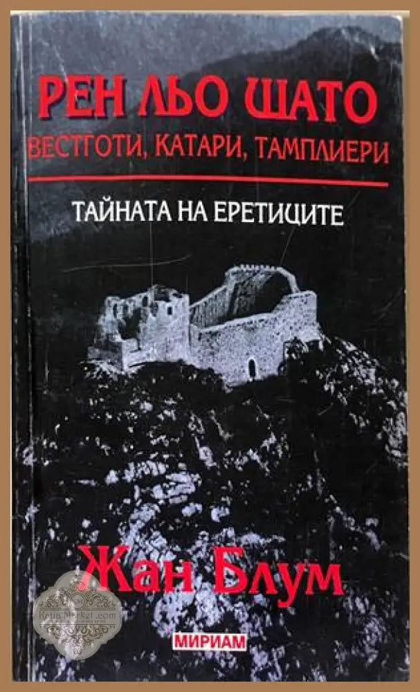 Рен льо Шато. Тайната на еретиците - Жан Блум