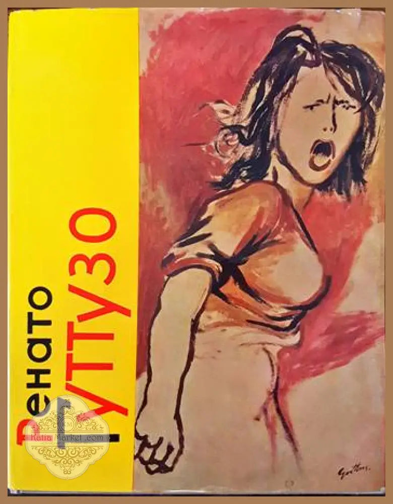 Ренато Гуттузо - А. Г. Барская Ю. А. Русаков - Книги