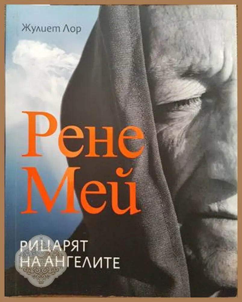 Рене Мей. Рицарят на ангелите - Жулиет Лор - Книги