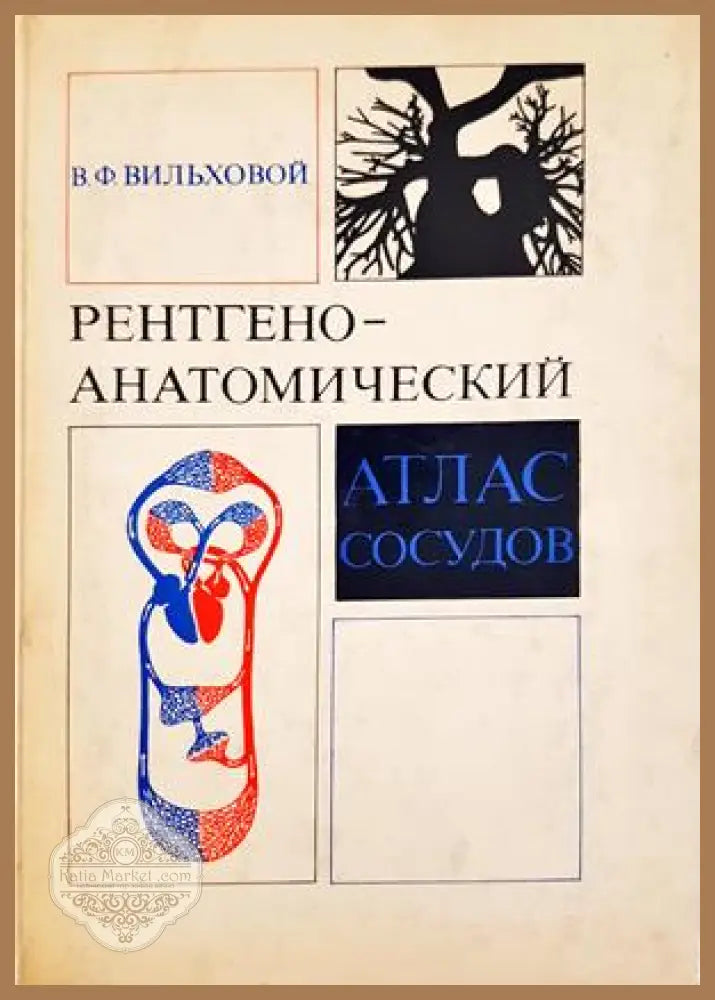 Рентгеноанатомический атлас сосудов - В. Ф. Вильховой