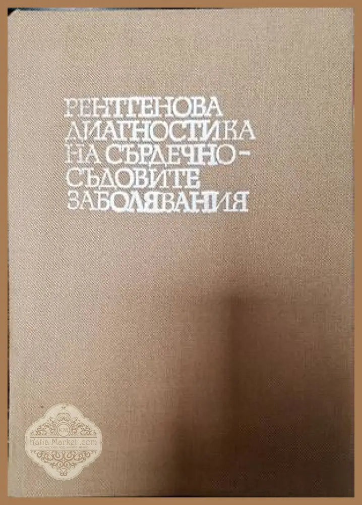 Рентгенова диагностика на сърдечно-съдовите заболявания - Колектив - Книги