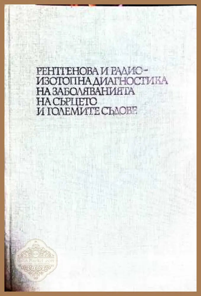 Рентгенова и радиоизотопна диагностика на заболяванията на сърцето