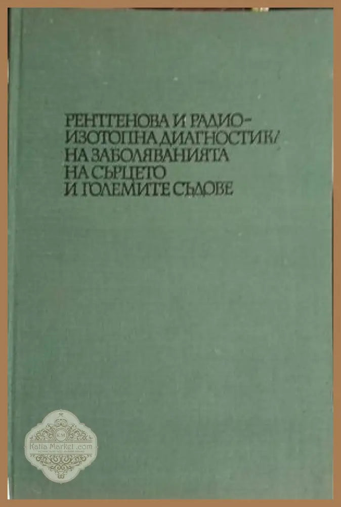 Рентгенова и радиоизотопна диагностика на заболяванията на сърцето и големите съдове - Сборник - Книга