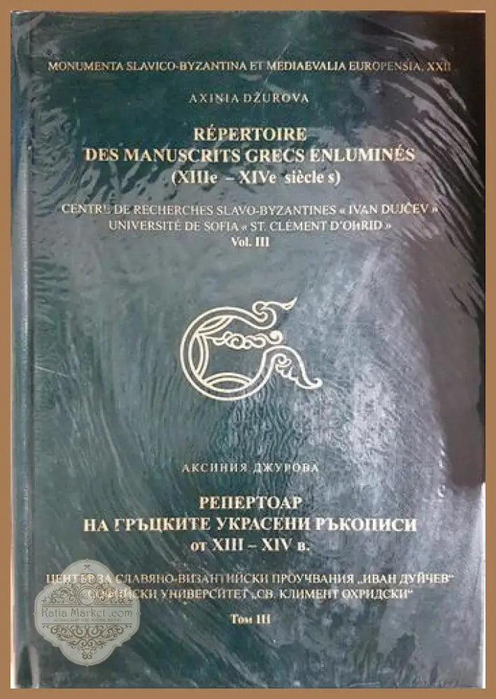 Репертоар на гръцките украсени ръкописи от XIII-XIV в. Том 3 - Аксиния Джурова - Книга