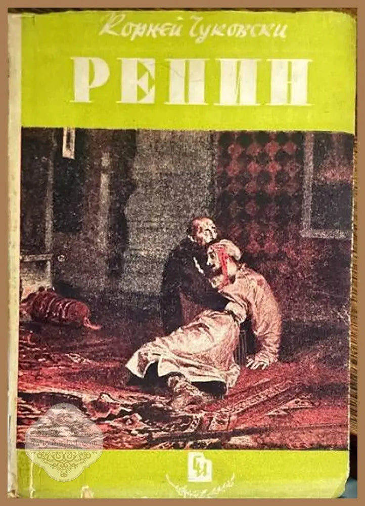Репин - Корней Чуковски - Книги