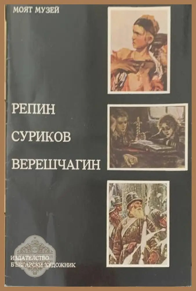 Репин Суриков Верешчагин - Илона Кованец - Книги